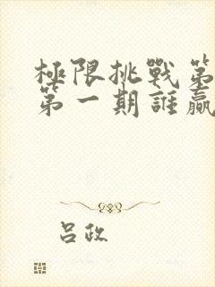 极限挑战第一季第一期谁赢了