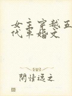 女主穿越五十年代军婚文
