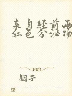 来月经前两天有红色分泌物是什么原因封面