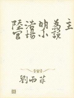 陆浩明为主角的官场小说