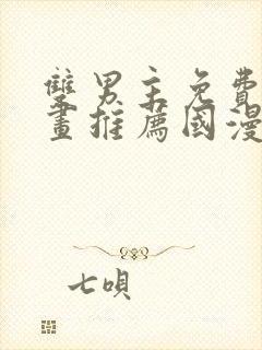 双男主免费的漫画推荐国漫