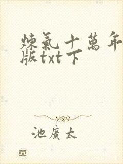 炼气十万年精校版txt下