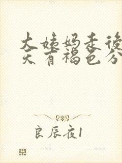 大姨妈走后第六天有褐色分泌物