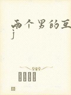 两个男的互摸jj