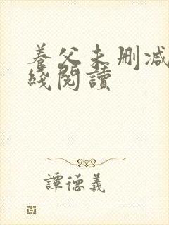 养父未删减版在线阅读