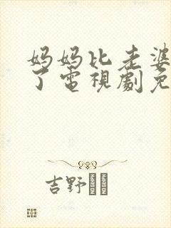 妈妈比老婆好多了电视剧免费观看封面