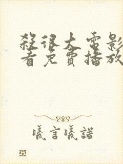 杀很大电影在线看免费播放