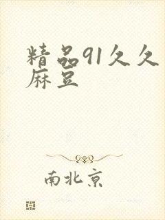 精品91久久久麻豆