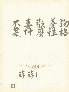 不喜欢养狗的人是什么性格