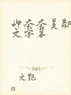 岬奈奈美邻居中文字幕