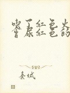 吃了红色火龙果会尿红色的尿吗