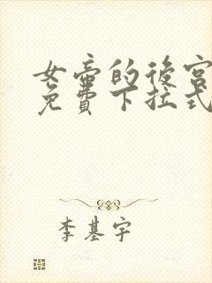 女帝的后宫漫画免费下拉式最新