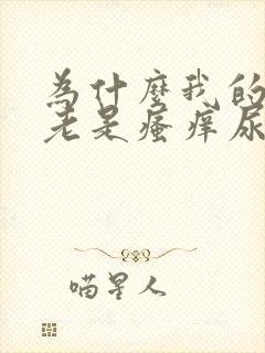 为什么我的下面老是瘙痒尿疼