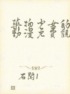 药物少女的呢喃动漫免费观看