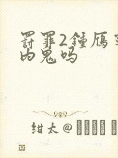 罚罪2钟雁宁是内鬼吗