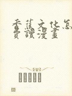 香蕉文化怎么免费读漫画