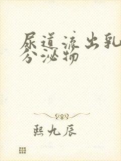 尿道流出乳白色分泌物