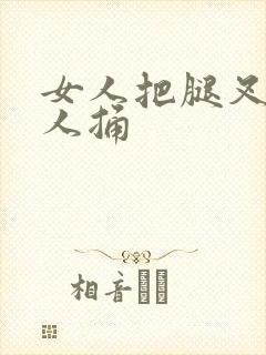 女人把腿叉开男人捅