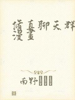 修真聊天群免费漫画