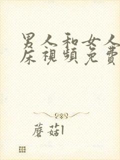 男人和女人的上床视频免费看封面