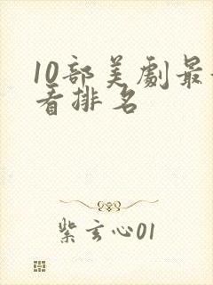 10部美剧最好看排名