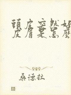 头皮突然好多头皮屑是怎么回事