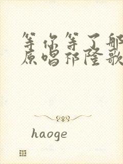 等你等了那么久原唱祁隆歌曲