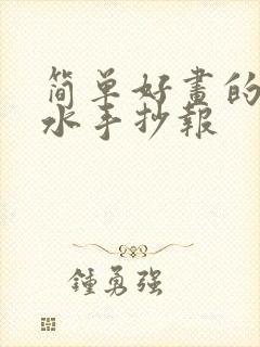 简单好画的防溺水手抄报