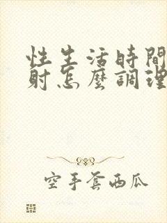 性生活时间短早射怎么调理