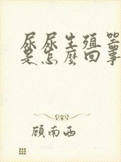 尿尿生殖器刺痛是怎么回事封面