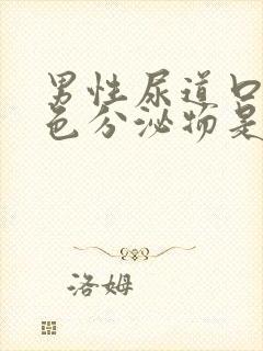 男性尿道口流白色分泌物是怎么回事