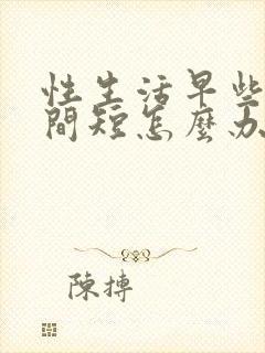 性生活早些泄时间短怎么办