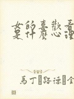 女的喜欢看男男是什么心理