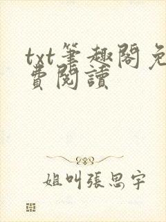 txt笔趣阁免费阅读