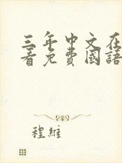 三年中文在线观看免费国语