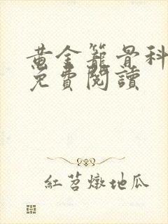 黄金笼骨科全文免费阅读