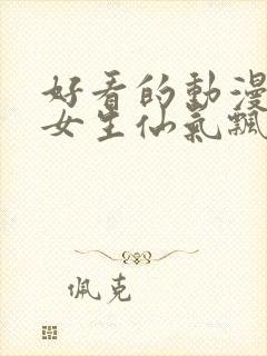 好看的动漫头像女生仙气飘飘