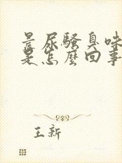 晨尿骚臭味很重是怎么回事封面