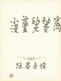 小舞的秘密同人漫画免费网站