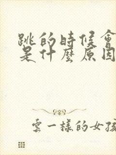 跳的时候会漏尿是什么原因女封面