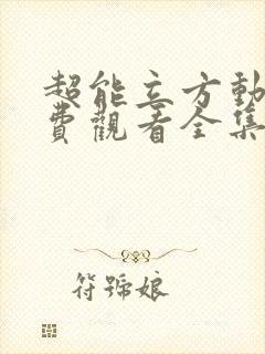 超能立方动漫免费观看全集