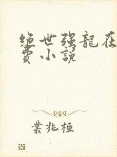 绝世强龙在线免费小说封面