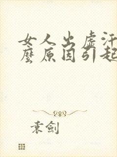 女人出虚汗是什么原因引起的