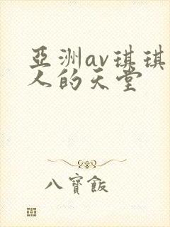 亚洲av琪琪男人的天堂封面
