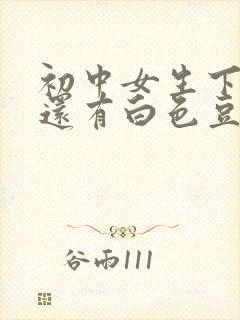 初中女生下面痒还有白色豆腐渣是什么原因封面