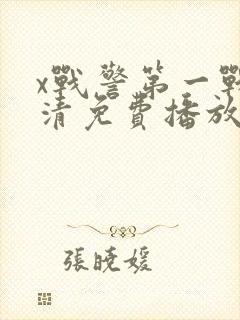 x战警第一战高清免费播放封面