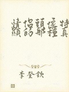 情侣头像特别明显的那种真人