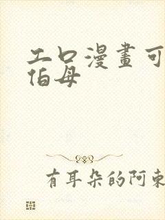 工口漫画可知子伯母