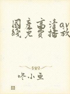 国产高清av在线免费播放封面