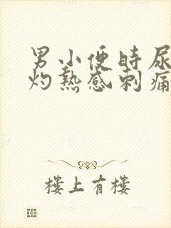 男小便时尿道有灼热感刺痛